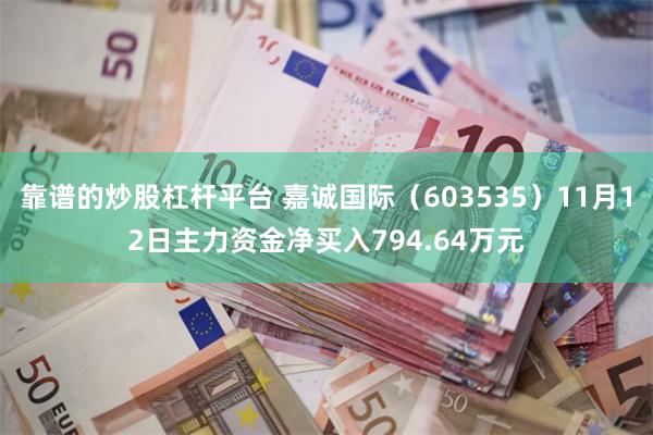 靠谱的炒股杠杆平台 嘉诚国际（603535）11月12日主力资金净买入794.64万元