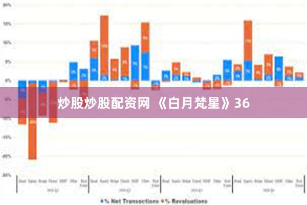 炒股炒股配资网 《白月梵星》36